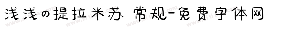 浅浅の提拉米苏 常规字体转换